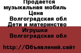 Продается музыкальная мобиль Taf Toys › Цена ­ 1 300 - Волгоградская обл. Дети и материнство » Игрушки   . Волгоградская обл.